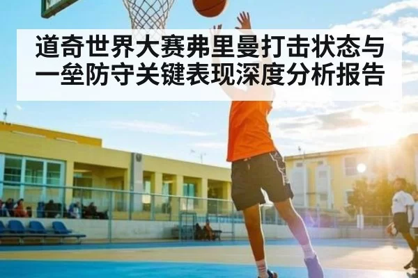 道奇世界大赛弗里曼打击状态与一垒防守关键表现深度分析报告