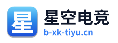 星空电竞